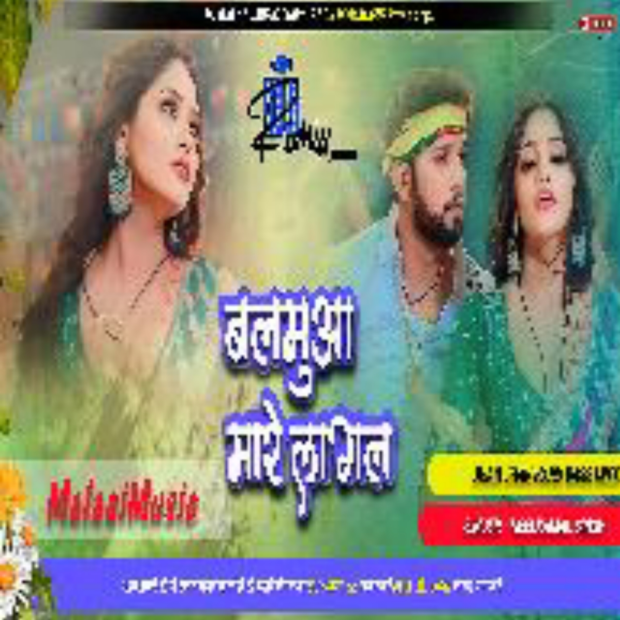 Balamua Mare Lagal New Neelkamal Bhojpuri song mp3 MalaaiMusicChiraiGaonDomanpur 